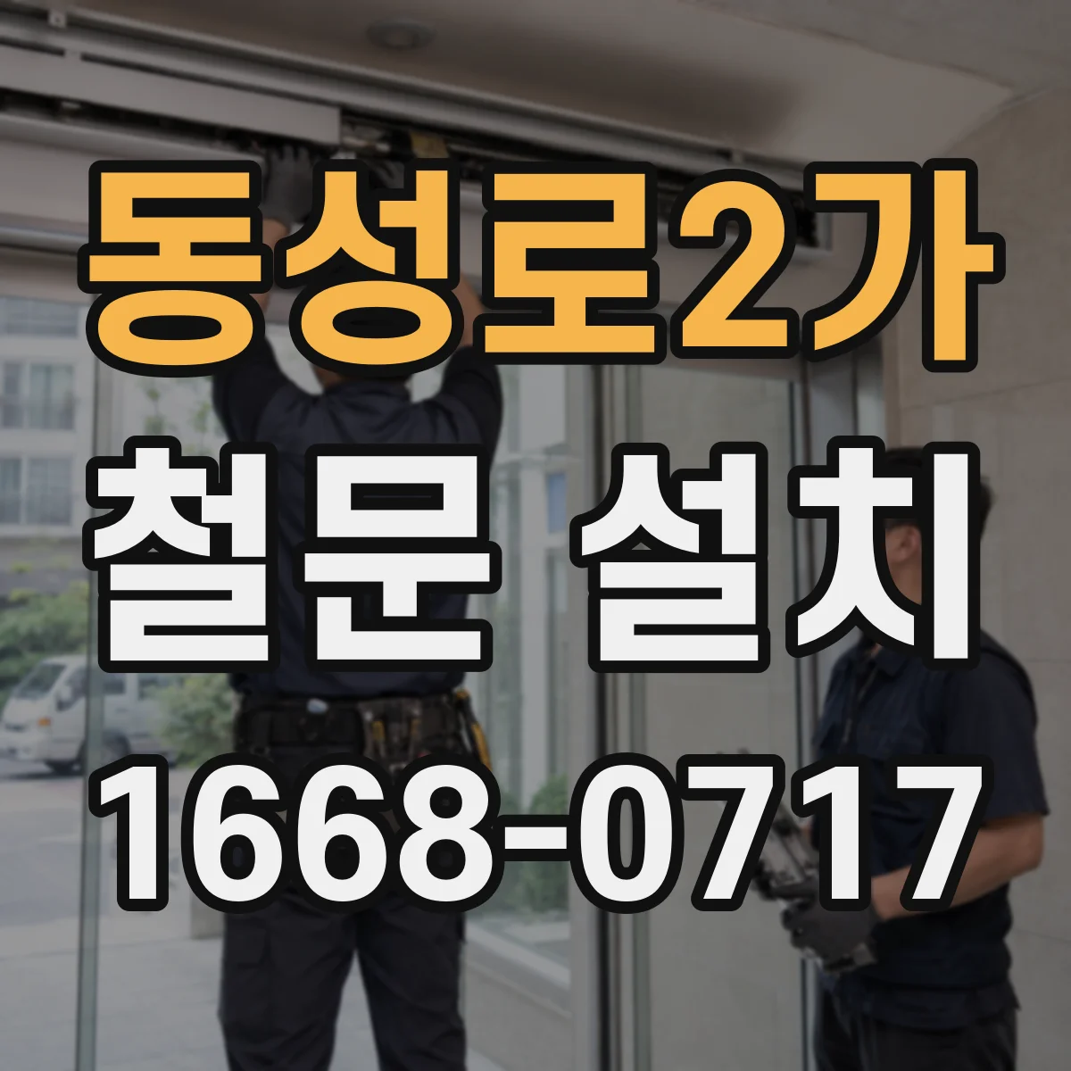 동성로2가 철문 설치