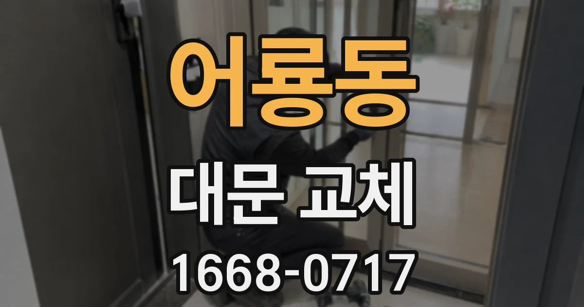 어룡동 대문 교체