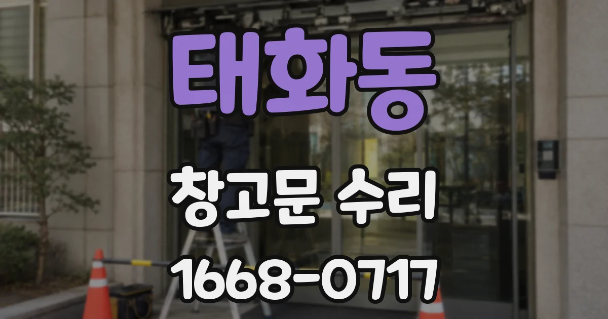 태화동 창고문 수리