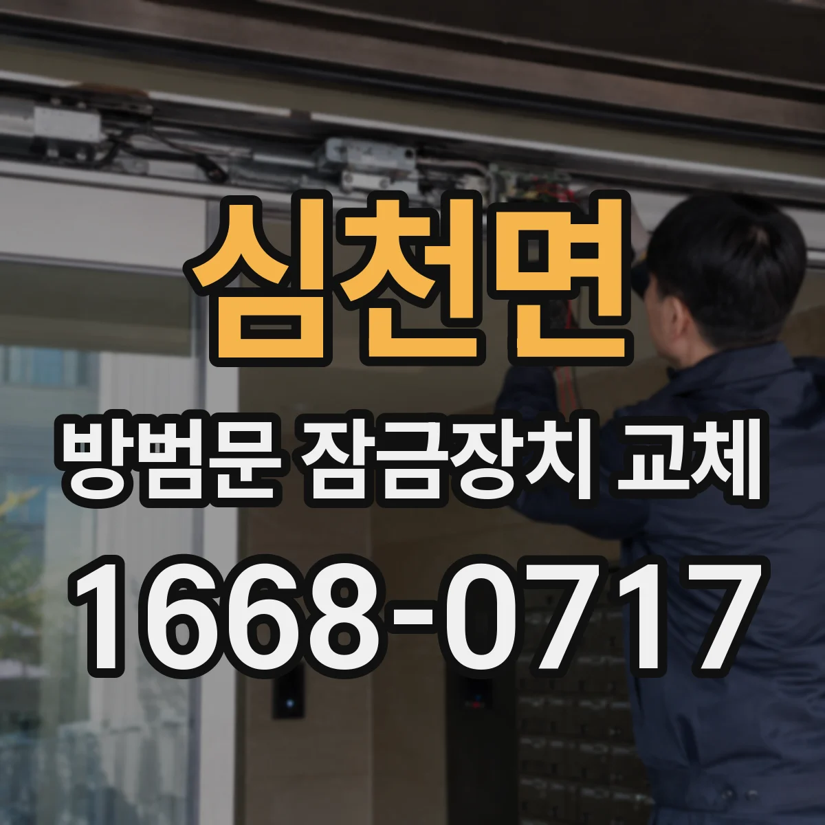 심천면 방범문 잠금장치 교체
