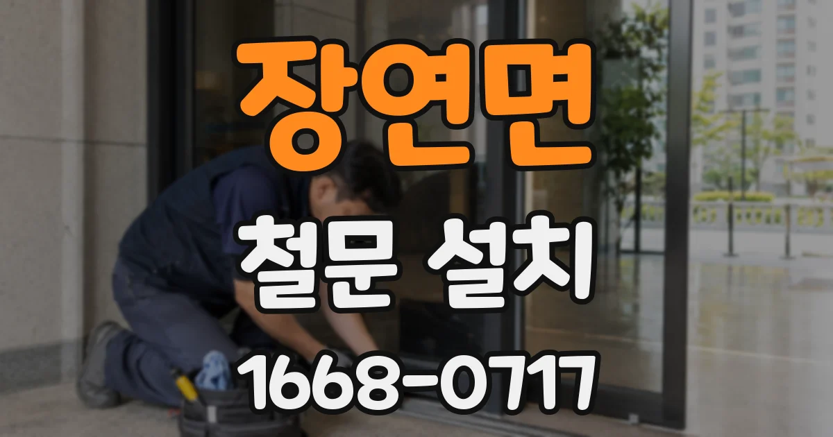 장연면 철문 설치