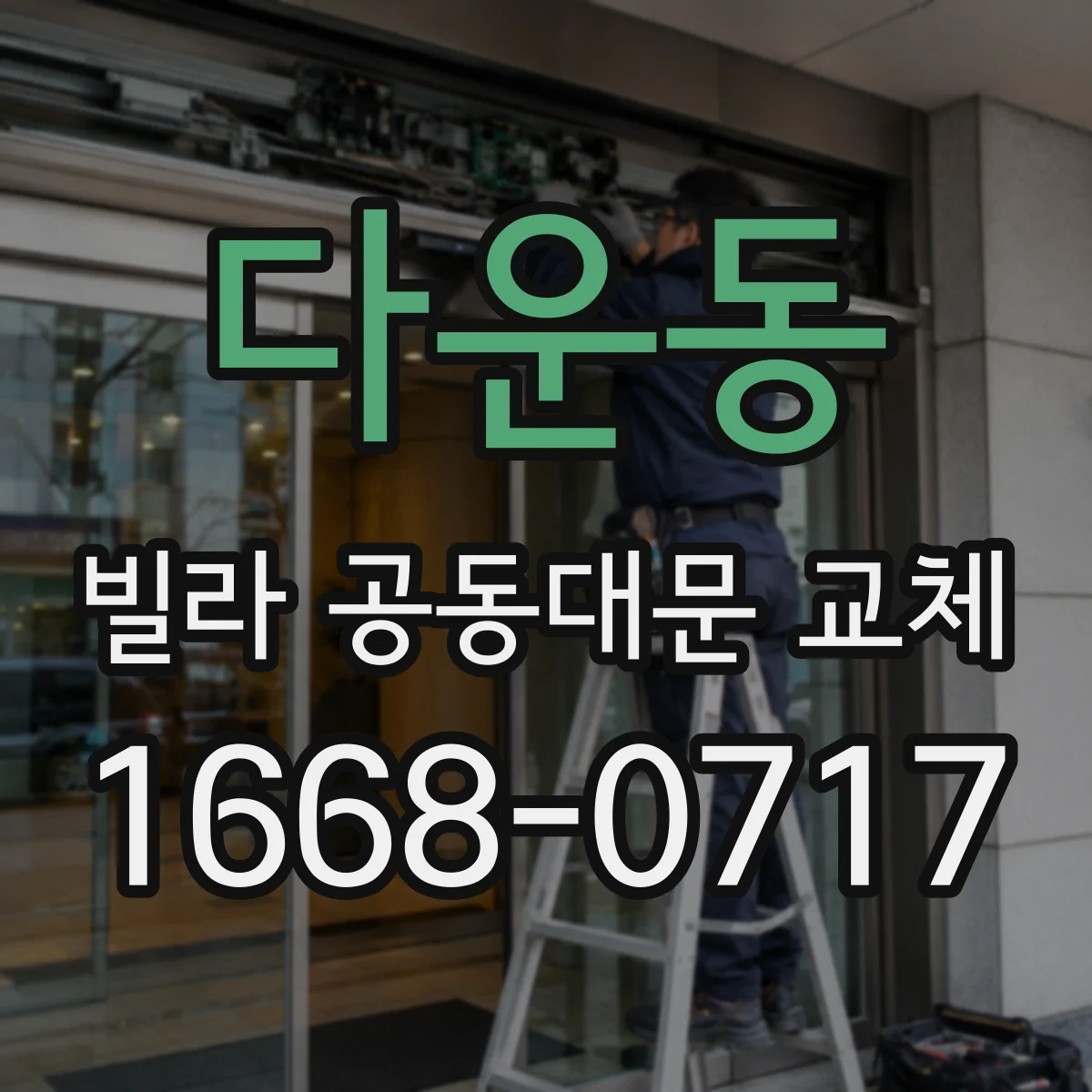 다운동 빌라 공동대문 교체