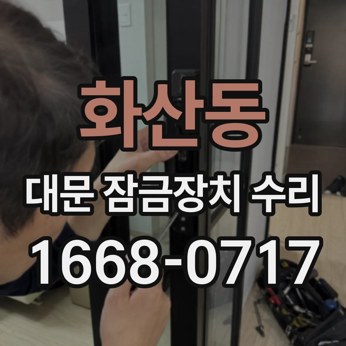 화산동 대문 잠금장치 수리