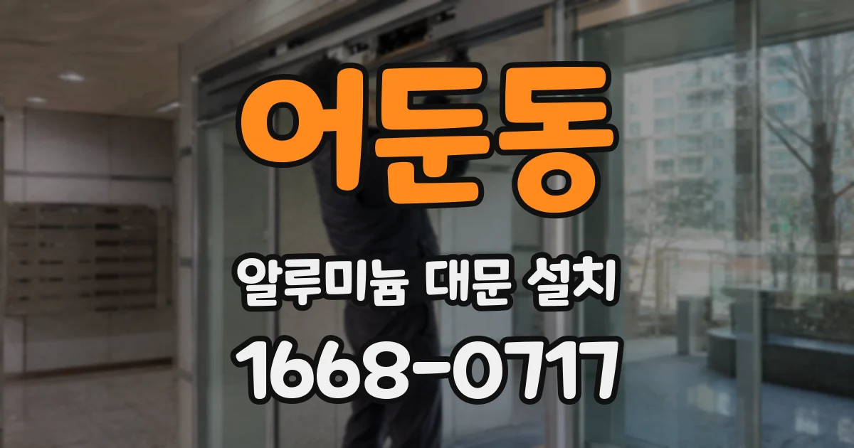 어둔동 알루미늄 대문 설치