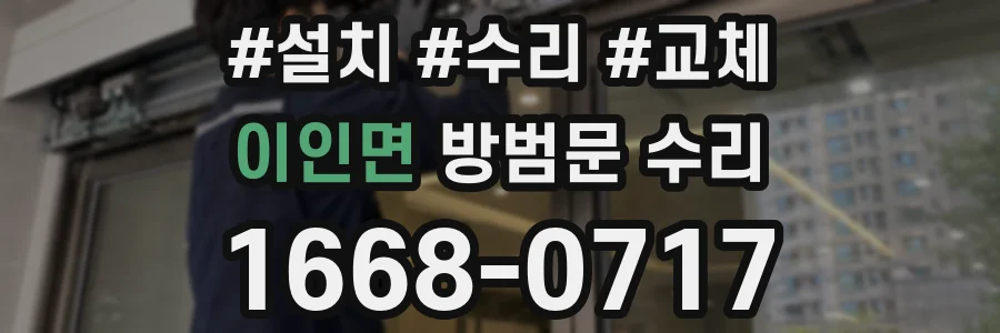 이인면 방범문 수리