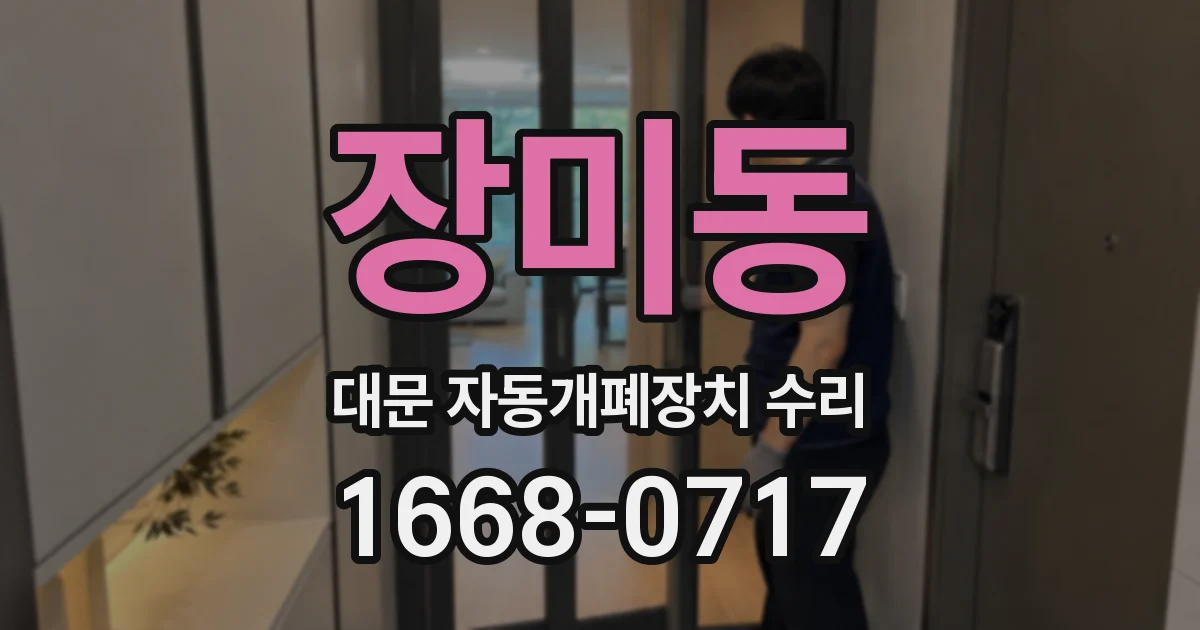장미동 대문 자동개폐장치 수리