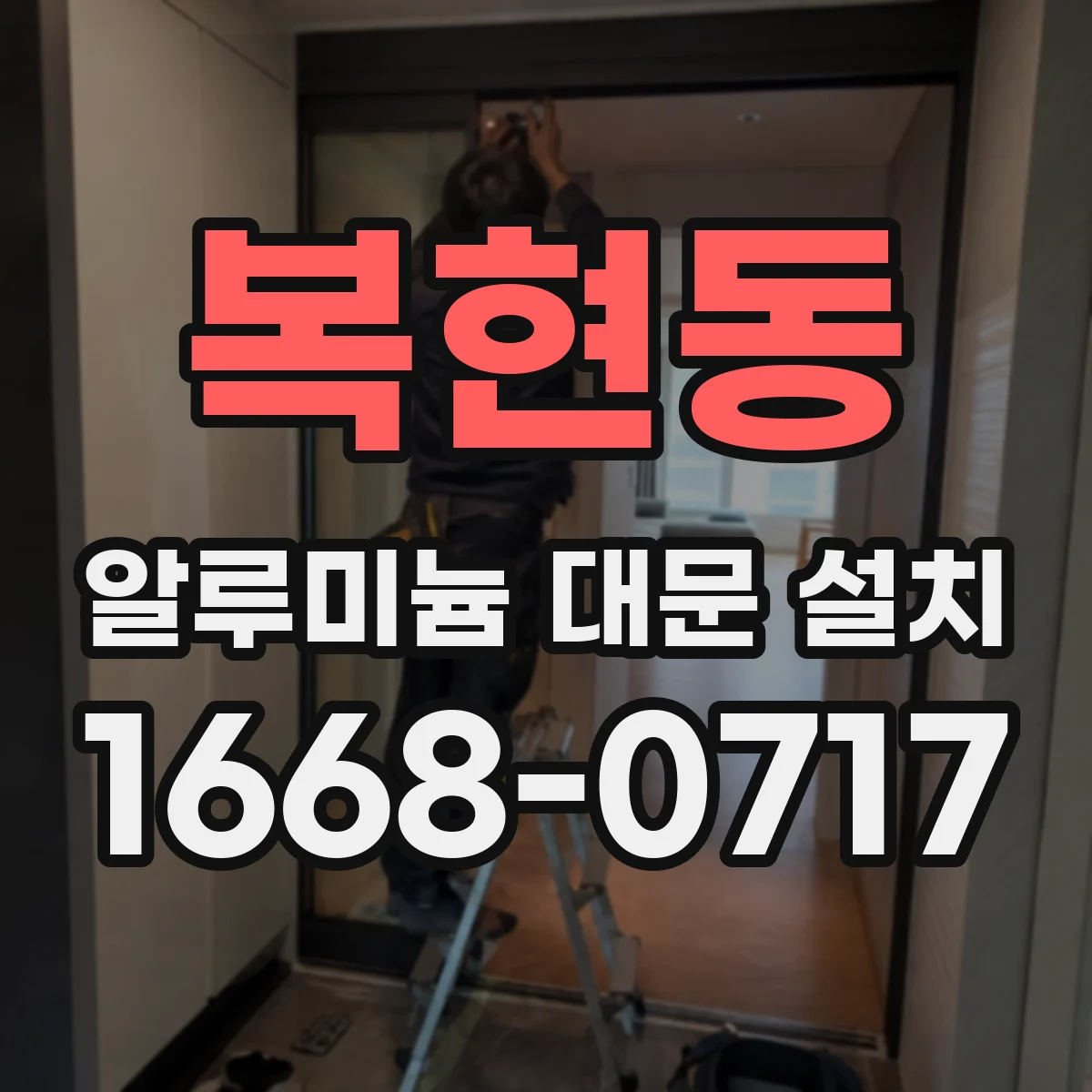복현동 알루미늄 대문 설치