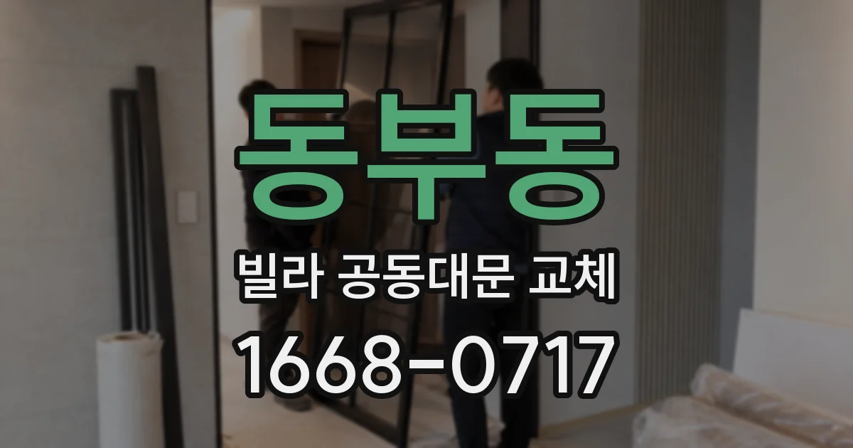 동부동 빌라 공동대문 교체