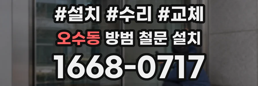오수동 방범 철문 설치