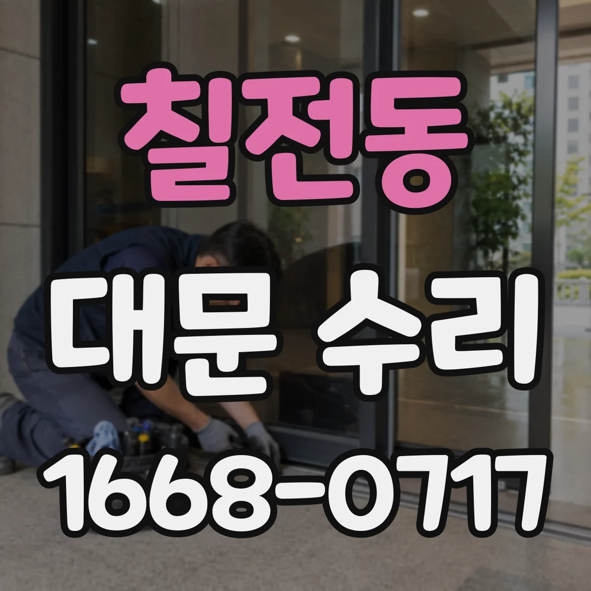 칠전동 대문 수리