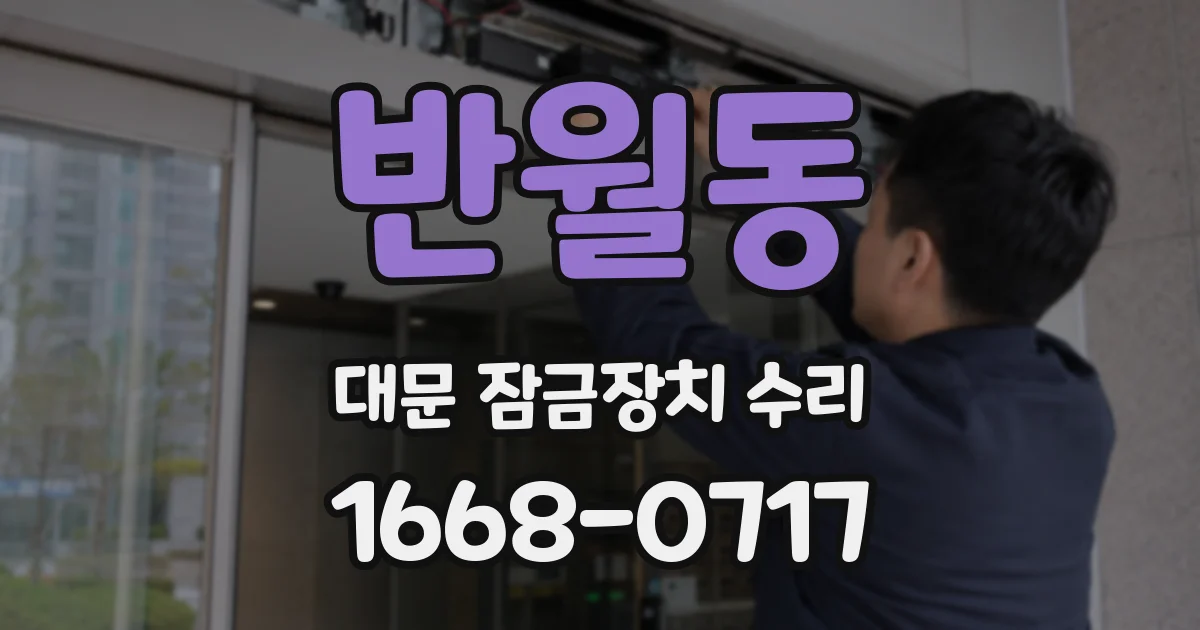 반월동 대문 잠금장치 수리
