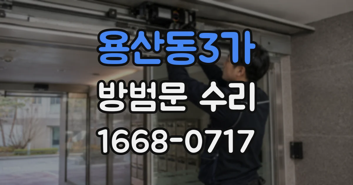 용산동3가 방범문 수리