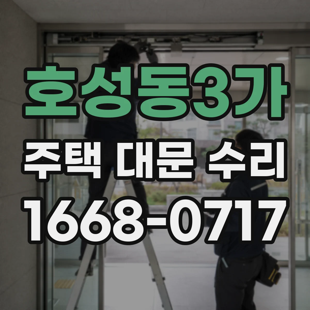 호성동3가 주택 대문 수리