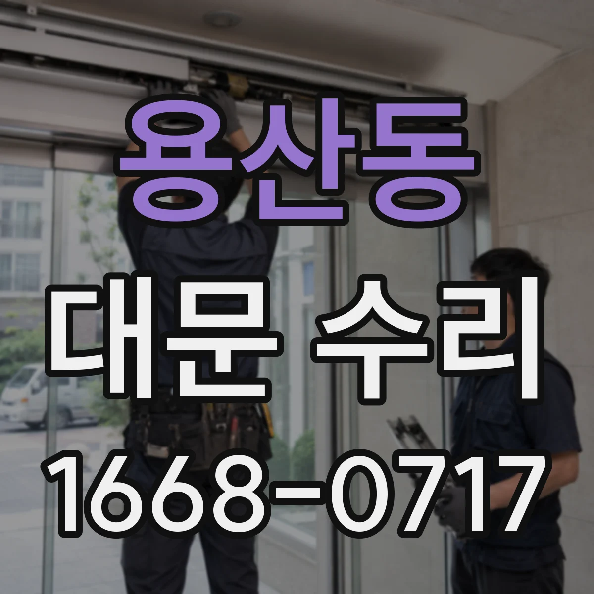 용산동 대문 수리