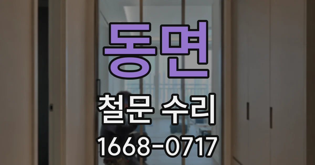 동면 철문 수리
