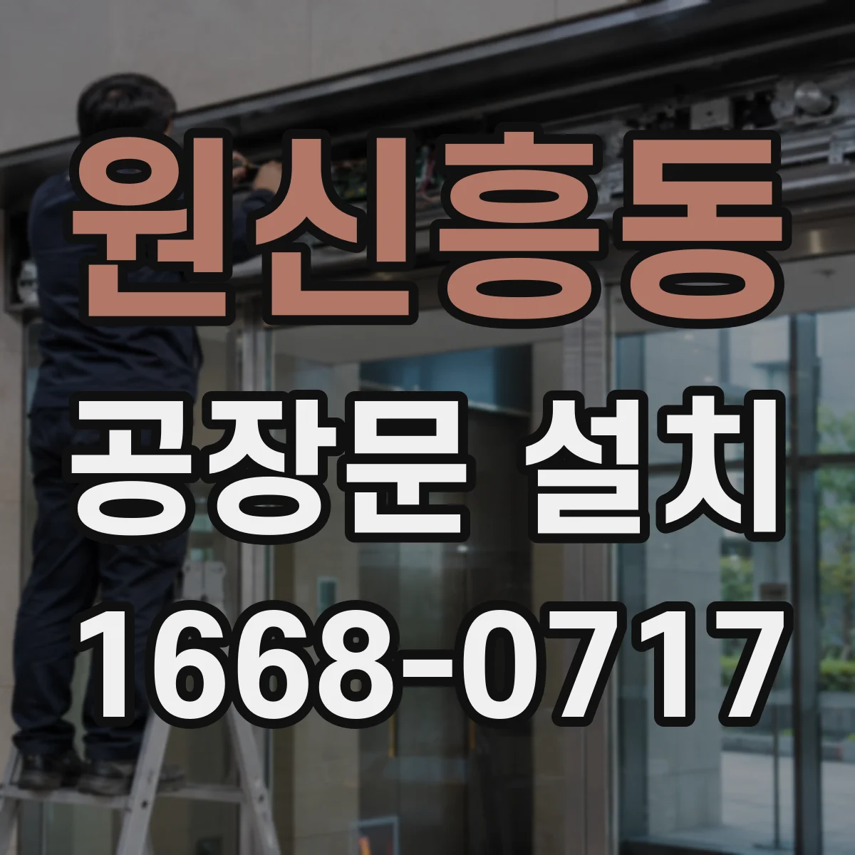 원신흥동 공장문 설치