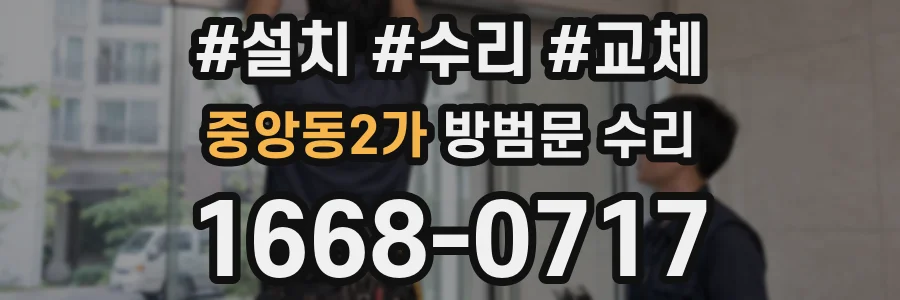 중앙동2가 방범문 수리