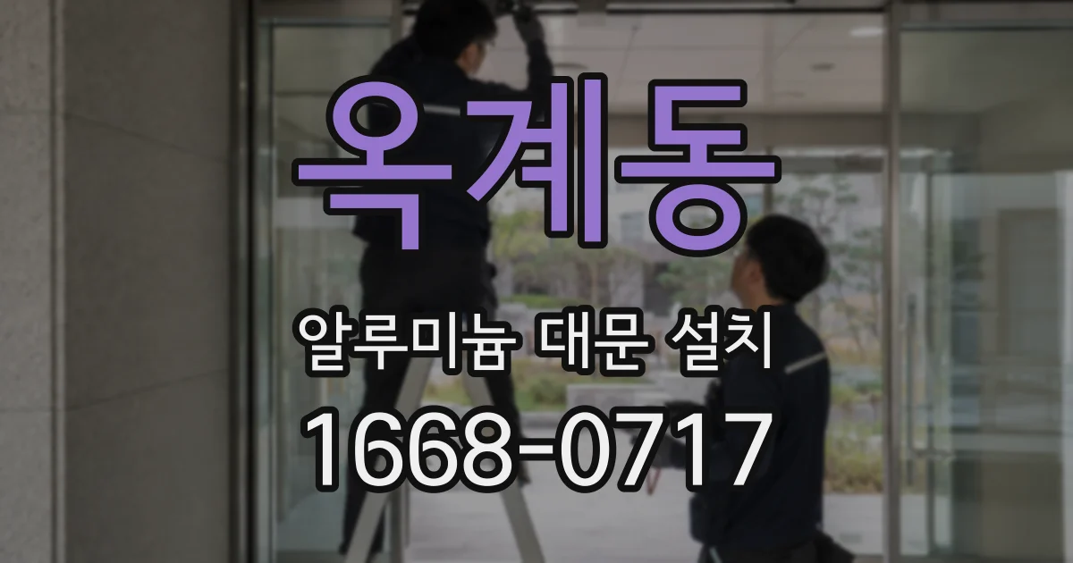 옥계동 알루미늄 대문 설치