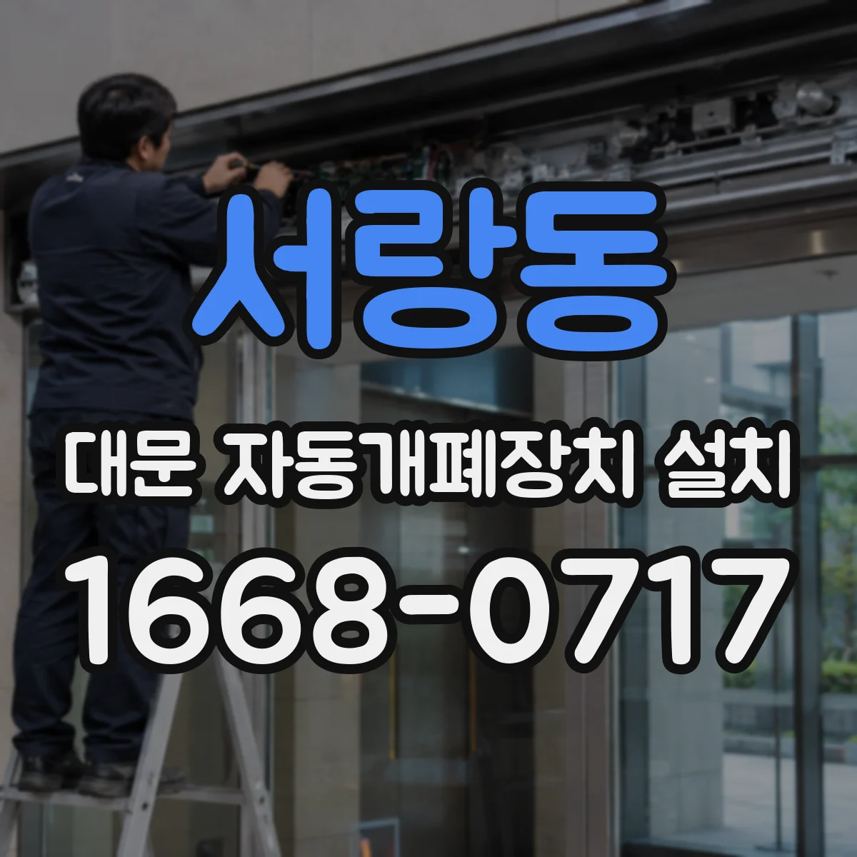 서랑동 대문 자동개폐장치 설치