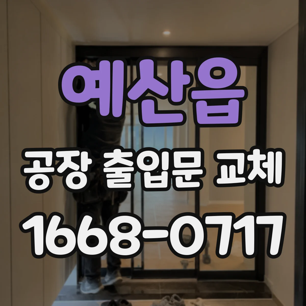 예산읍 공장 출입문 교체