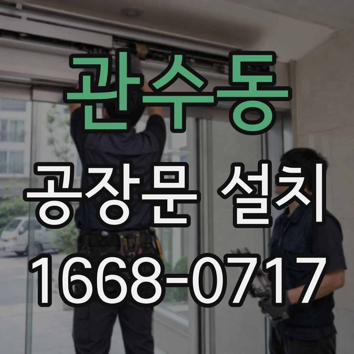 관수동 공장문 설치