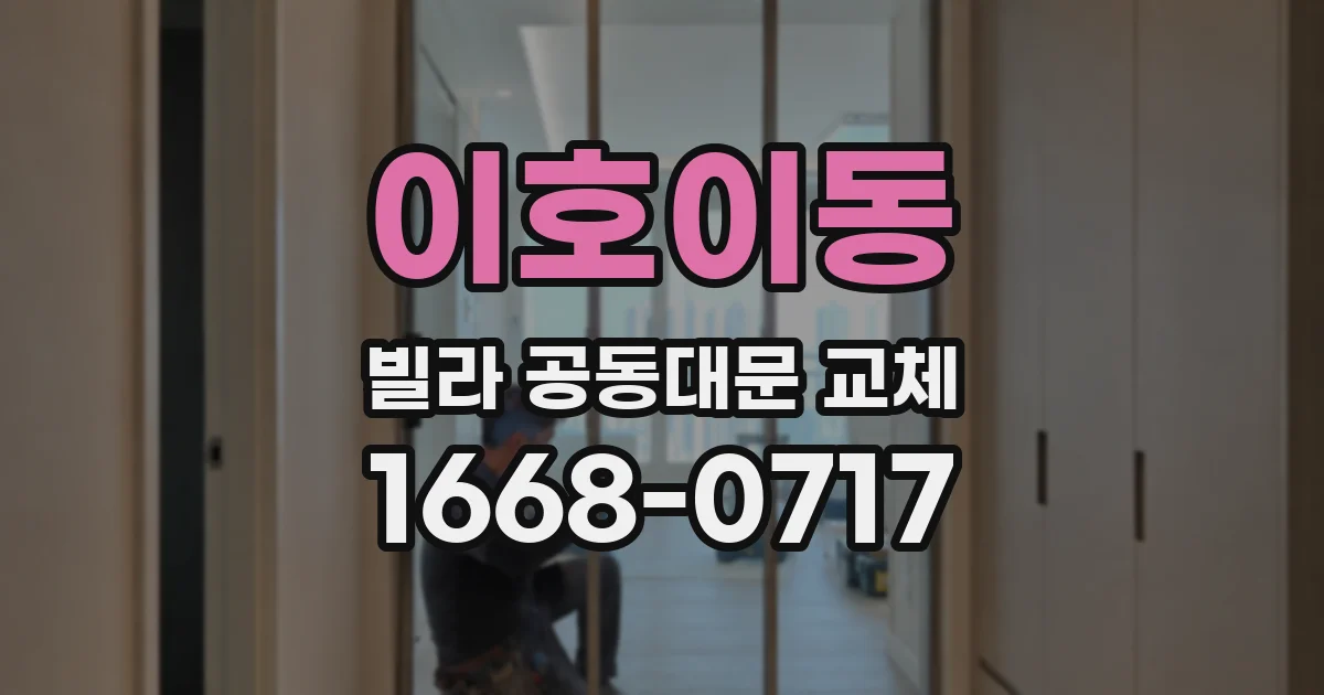 이호이동 빌라 공동대문 교체