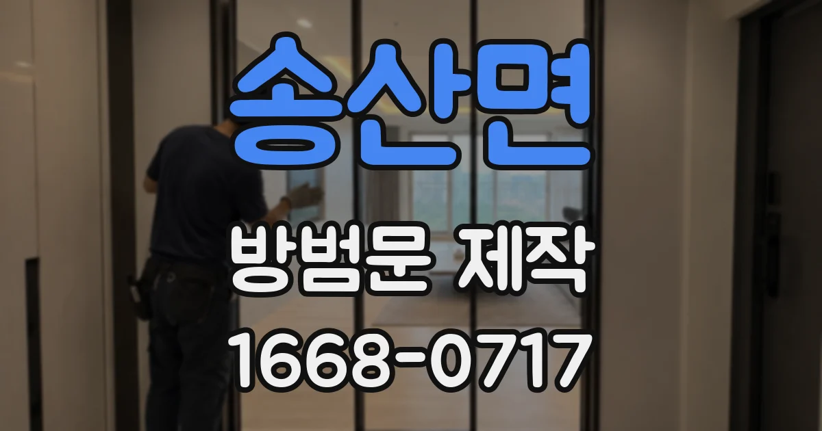 송산면 방범문 제작