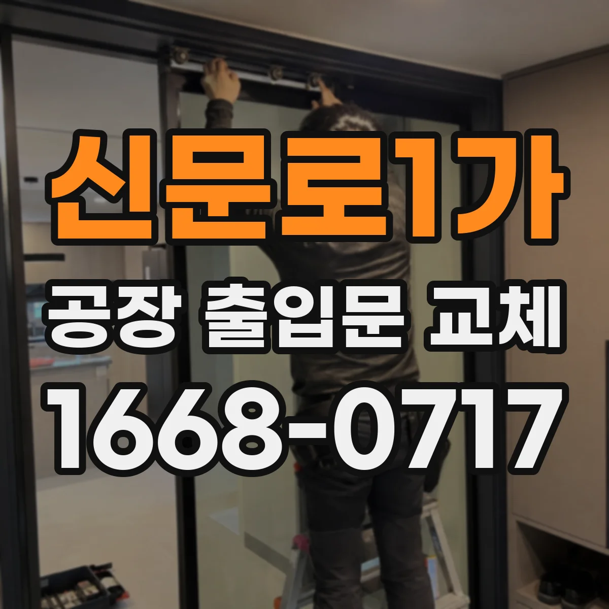 신문로1가 공장 출입문 교체