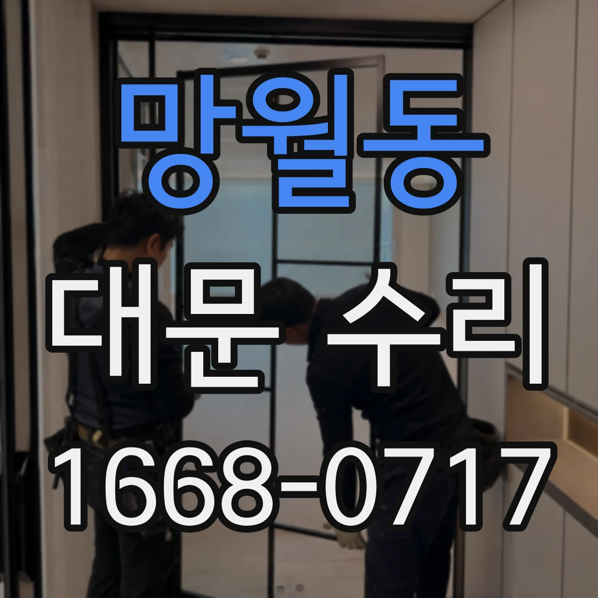 망월동 대문 수리
