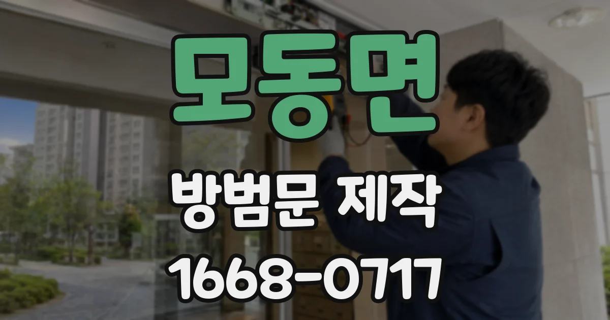 모동면 방범문 제작