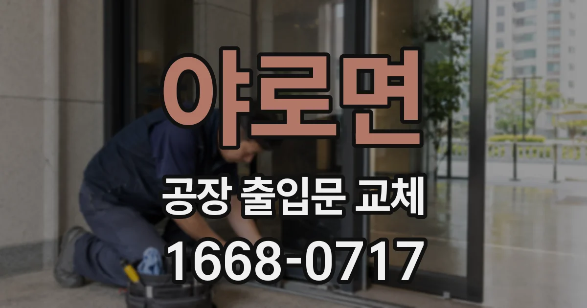 야로면 공장 출입문 교체