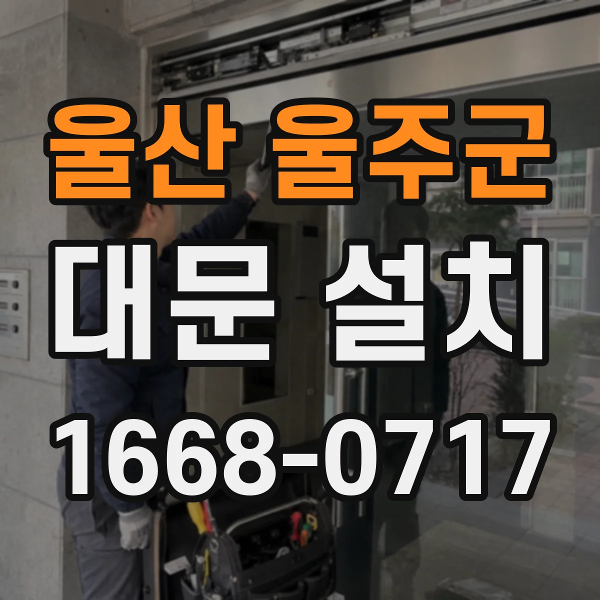 울산 울주군 대문 설치