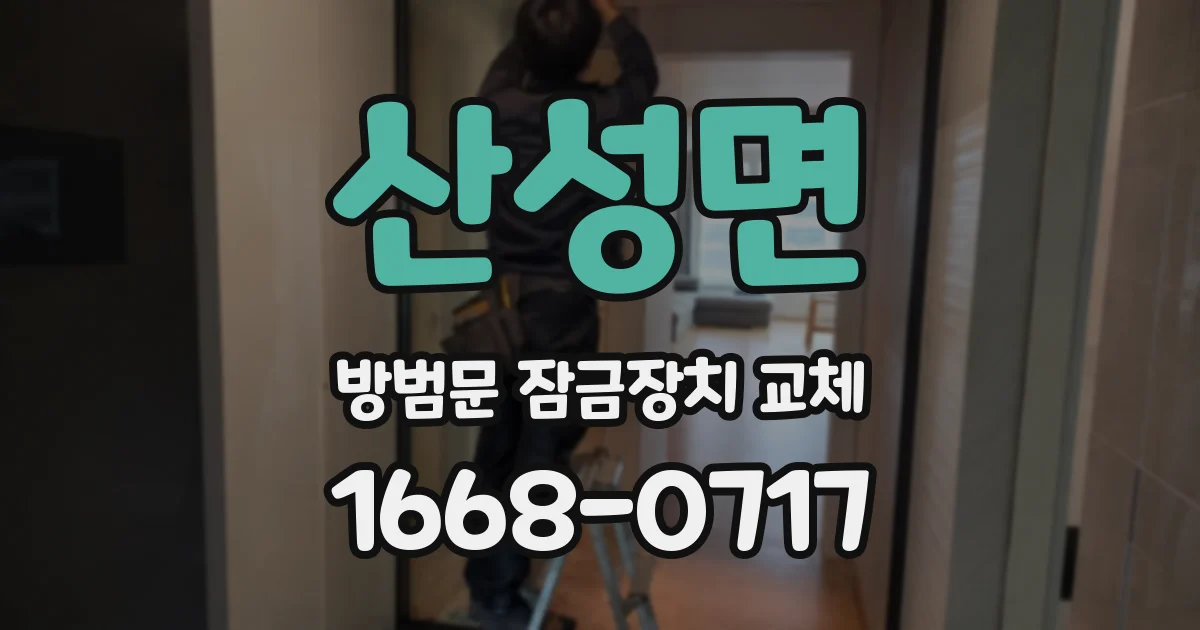 산성면 방범문 잠금장치 교체
