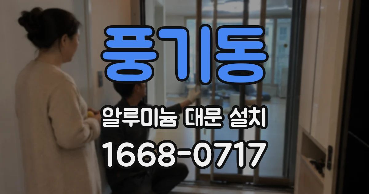 풍기동 알루미늄 대문 설치