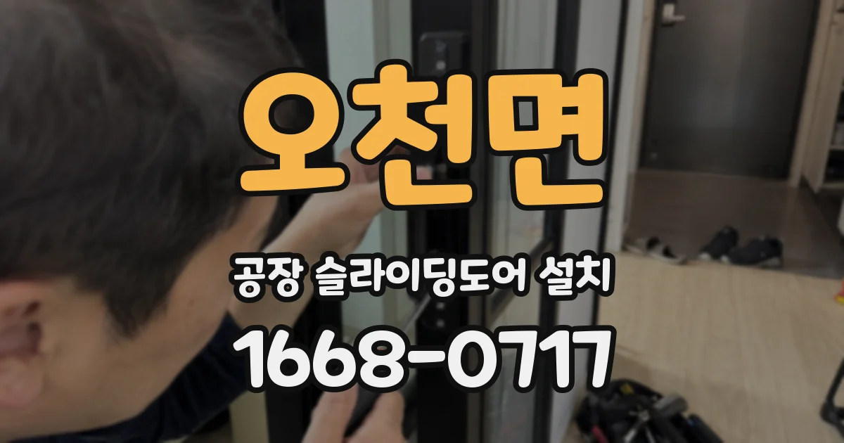 오천면 공장 슬라이딩도어 설치