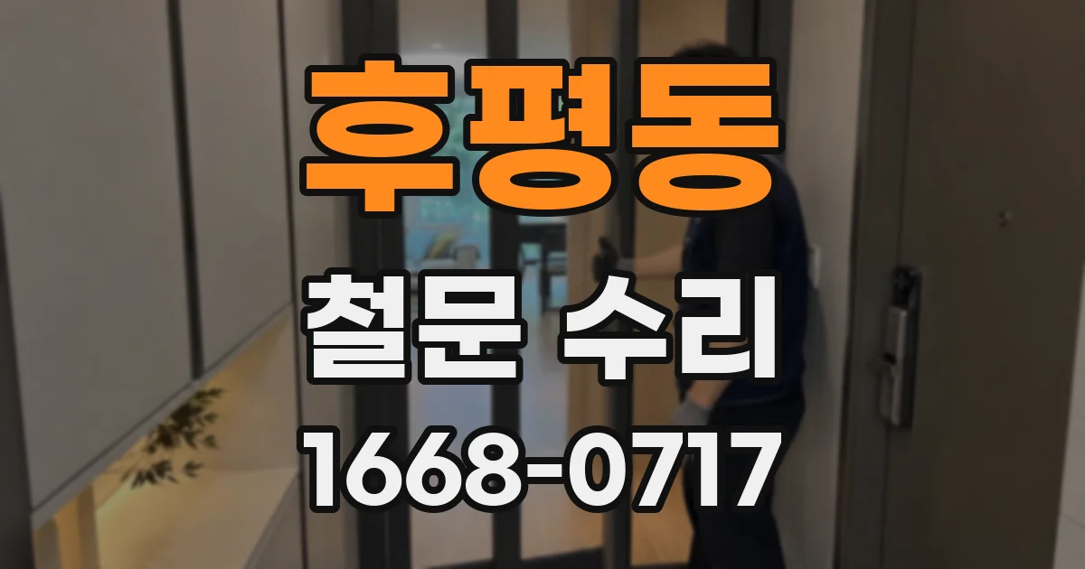 후평동 철문 수리