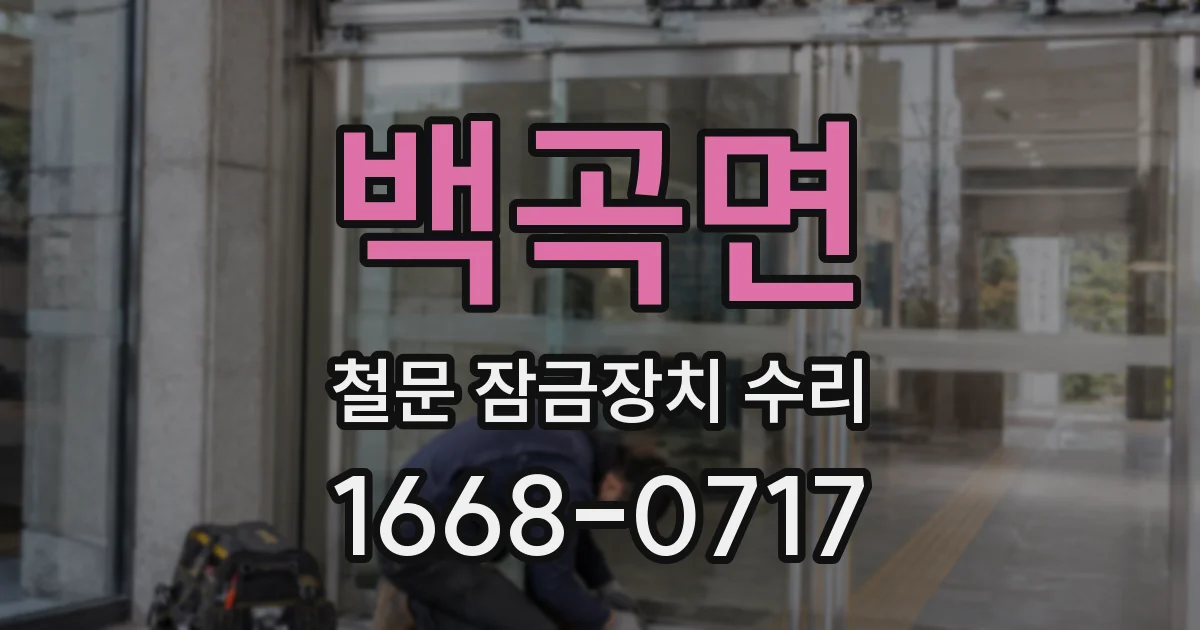 백곡면 철문 잠금장치 수리