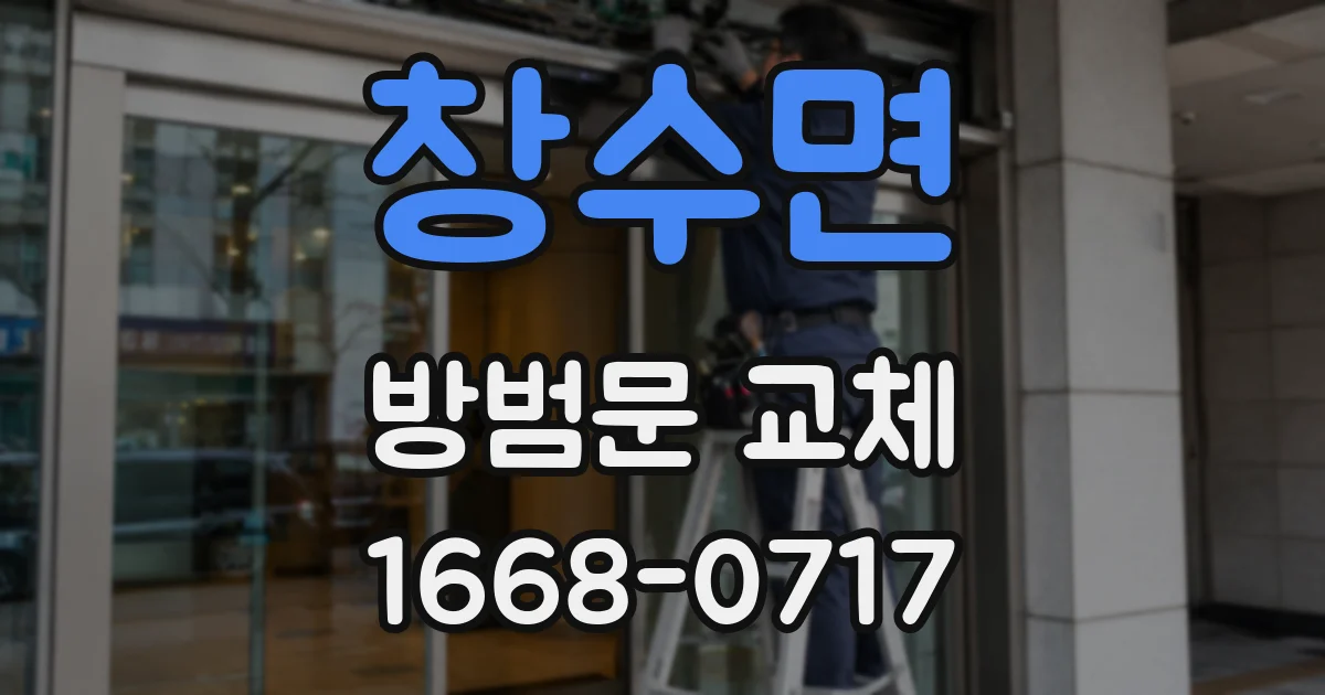 창수면 방범문 교체