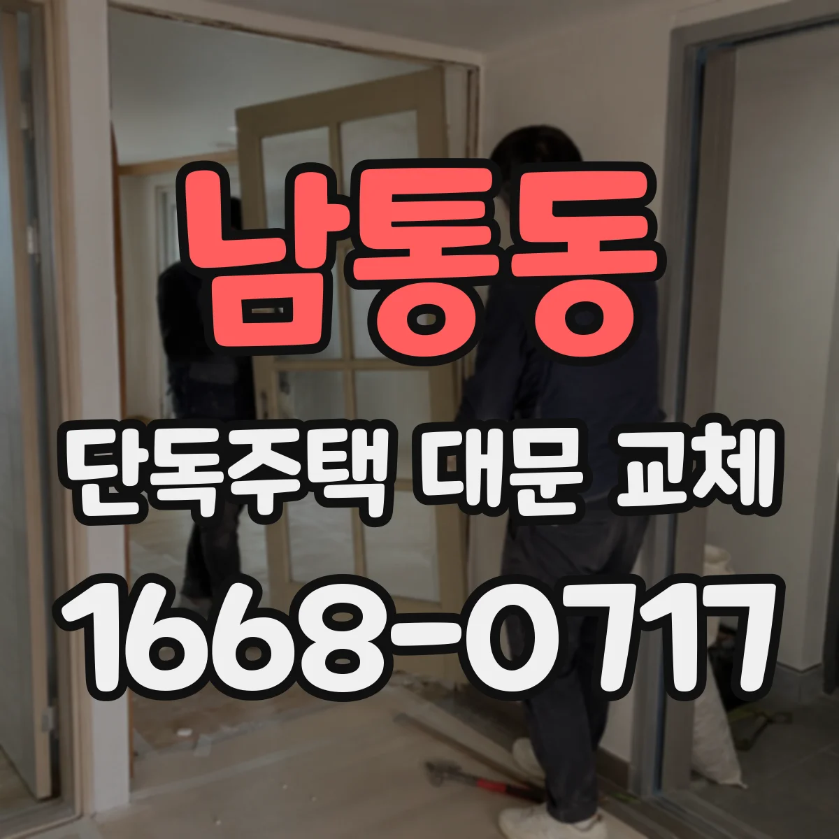 남통동 단독주택 대문 교체