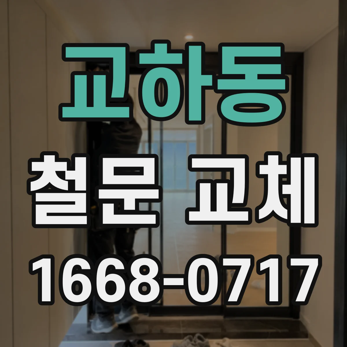 교하동 철문 교체