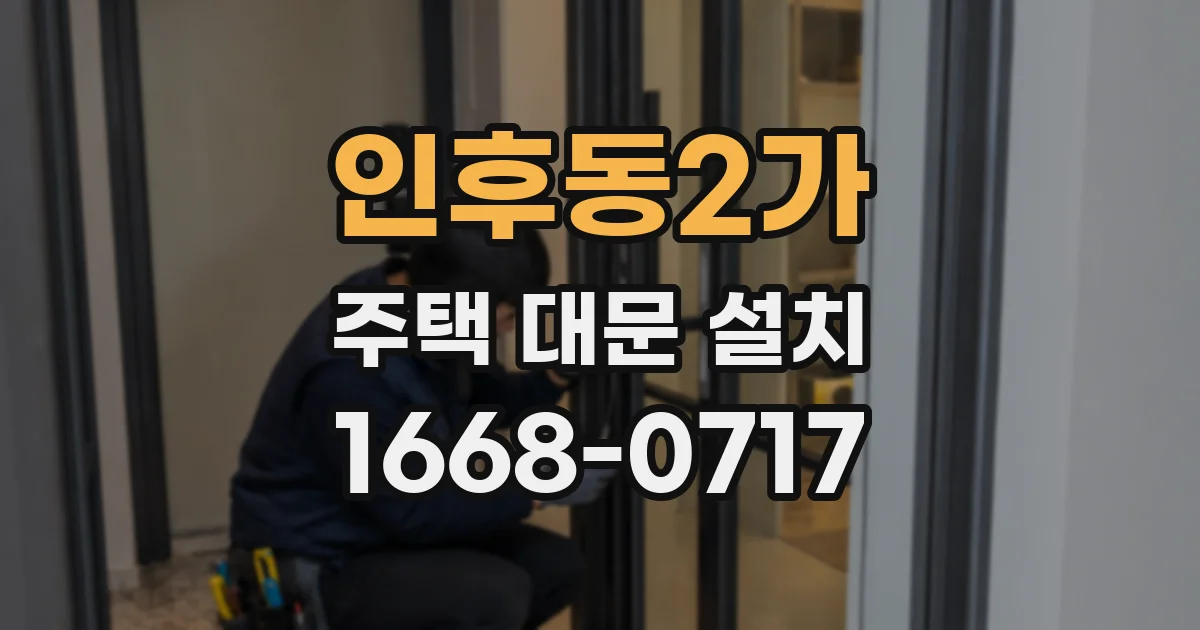 인후동2가 주택 대문 설치