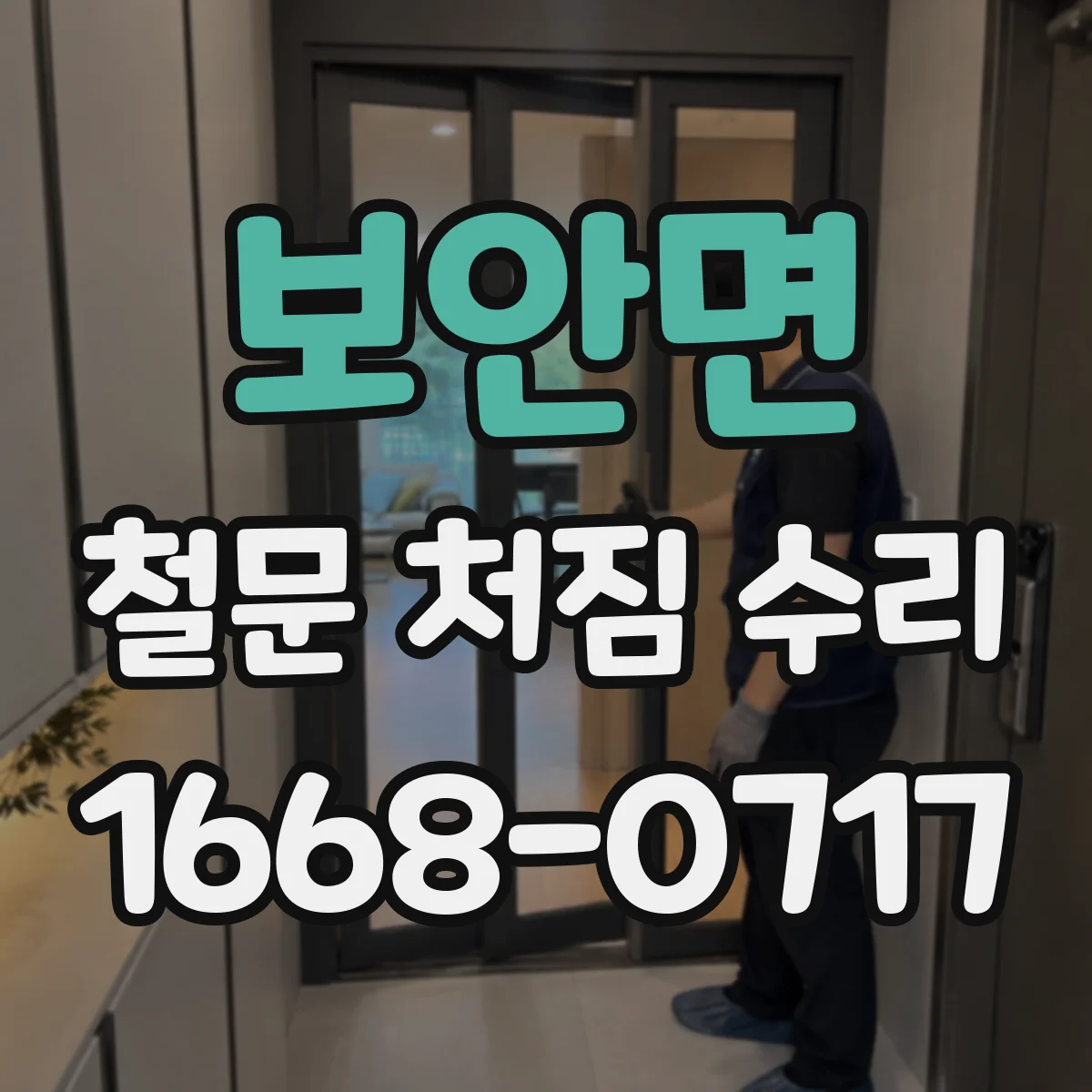 보안면 철문 처짐 수리