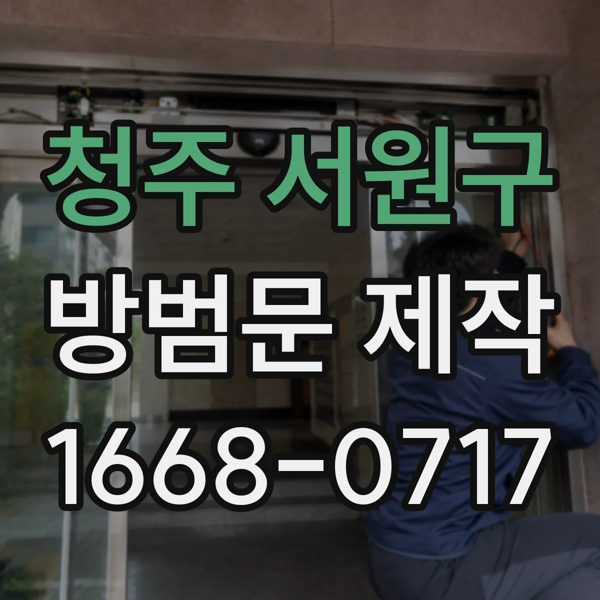 청주 서원구 방범문 제작