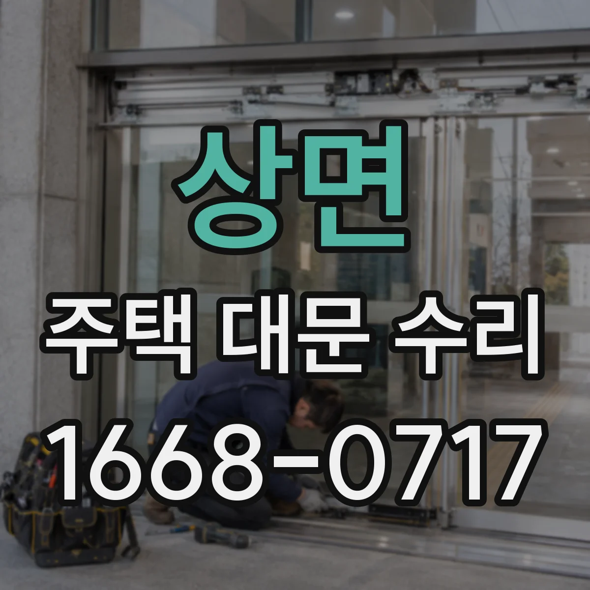 상면 주택 대문 수리