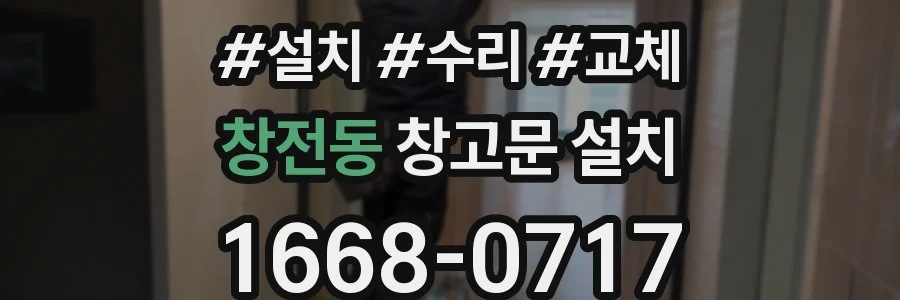 창전동 창고문 설치