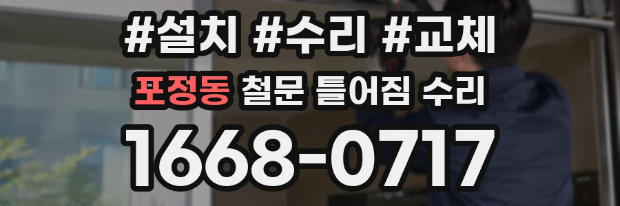 포정동 철문 틀어짐 수리
