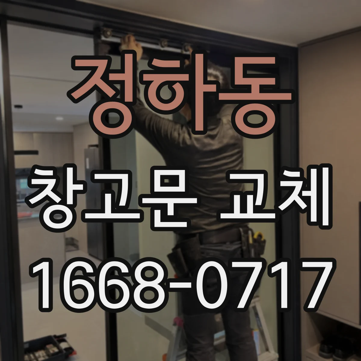 정하동 창고문 교체