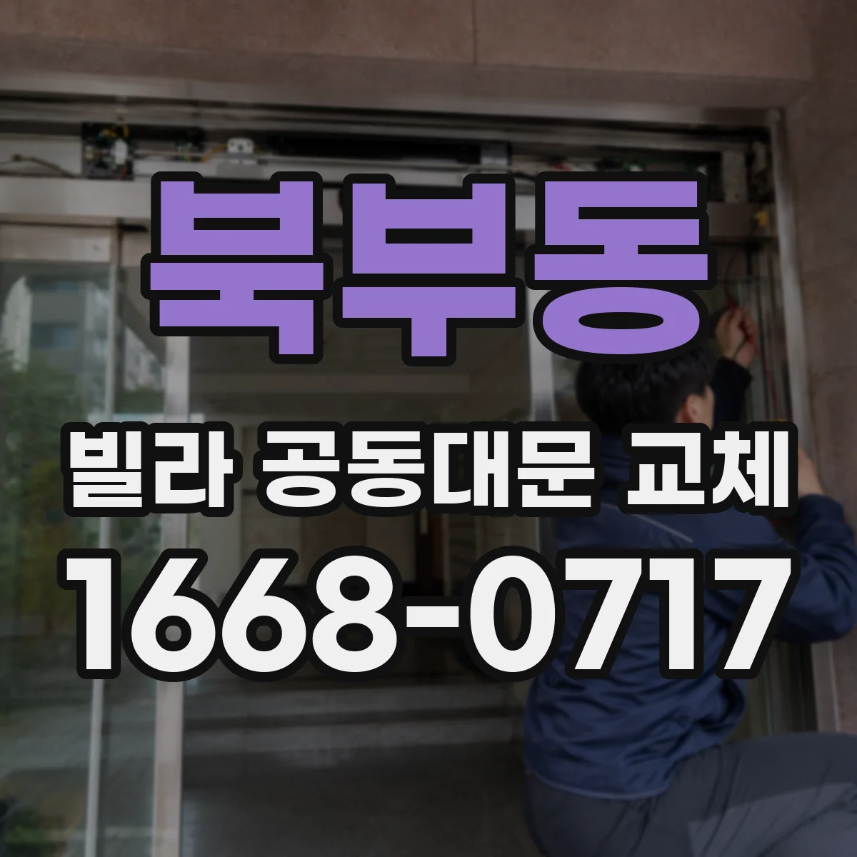 북부동 빌라 공동대문 교체