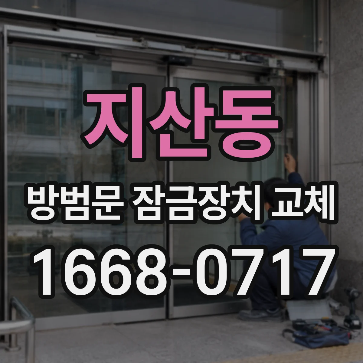 지산동 방범문 잠금장치 교체