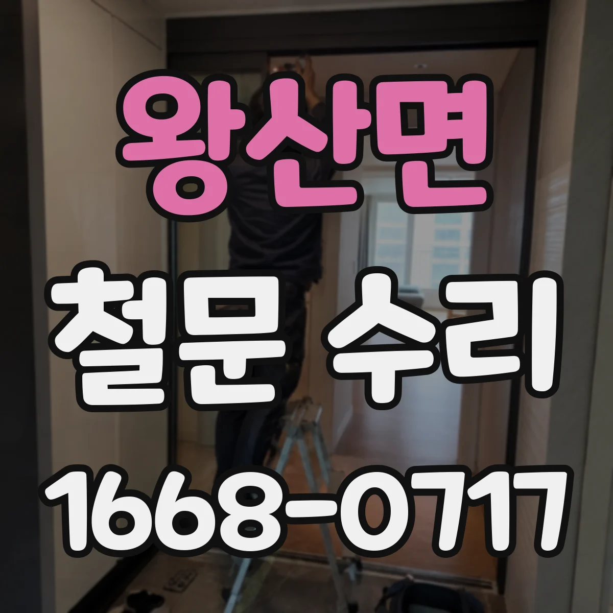 왕산면 철문 수리